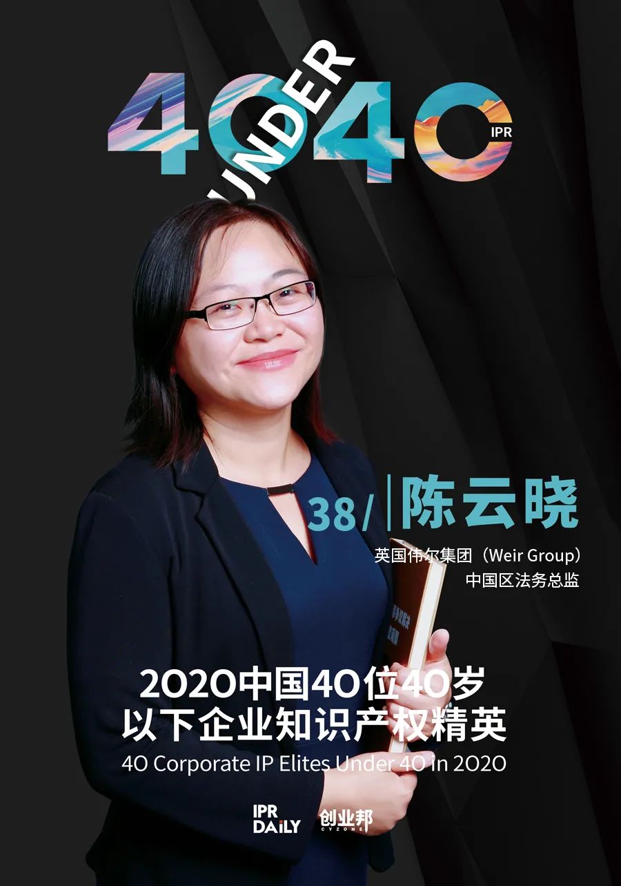 風華正茂！2020年中國“40位40歲以下企業知識產權精英”榜單揭曉