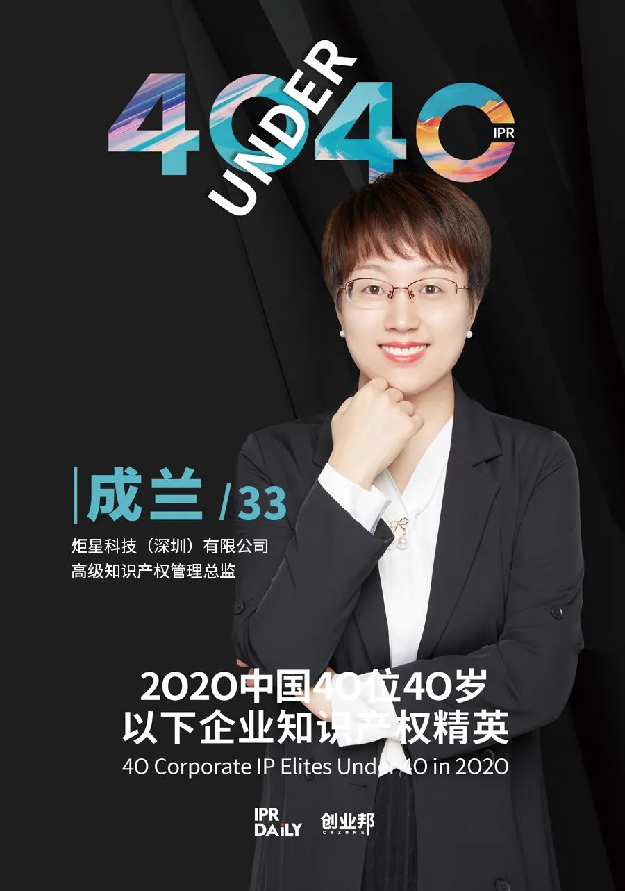風華正茂！2020年中國“40位40歲以下企業知識產權精英”榜單揭曉