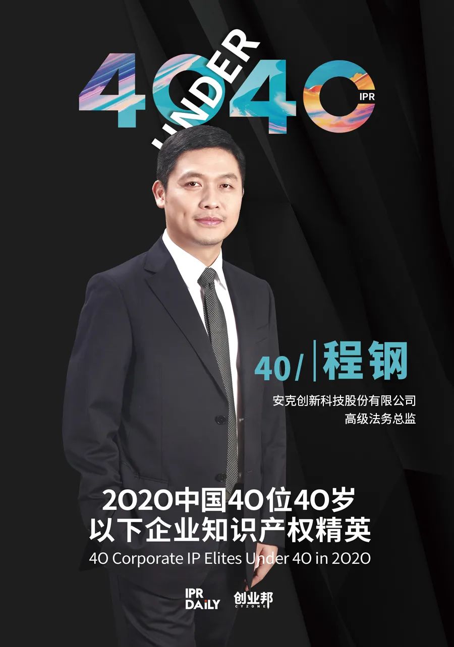 風華正茂！2020年中國“40位40歲以下企業知識產權精英”榜單揭曉