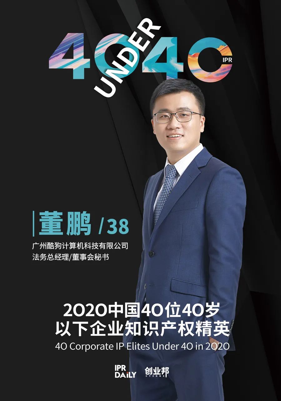 風華正茂！2020年中國“40位40歲以下企業知識產權精英”榜單揭曉