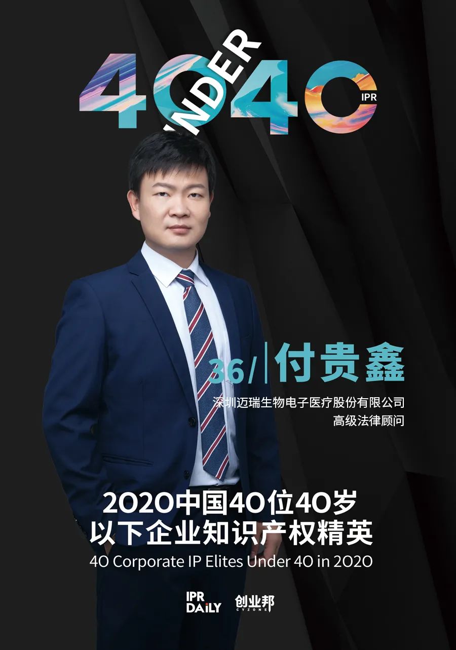 風華正茂！2020年中國“40位40歲以下企業知識產權精英”榜單揭曉