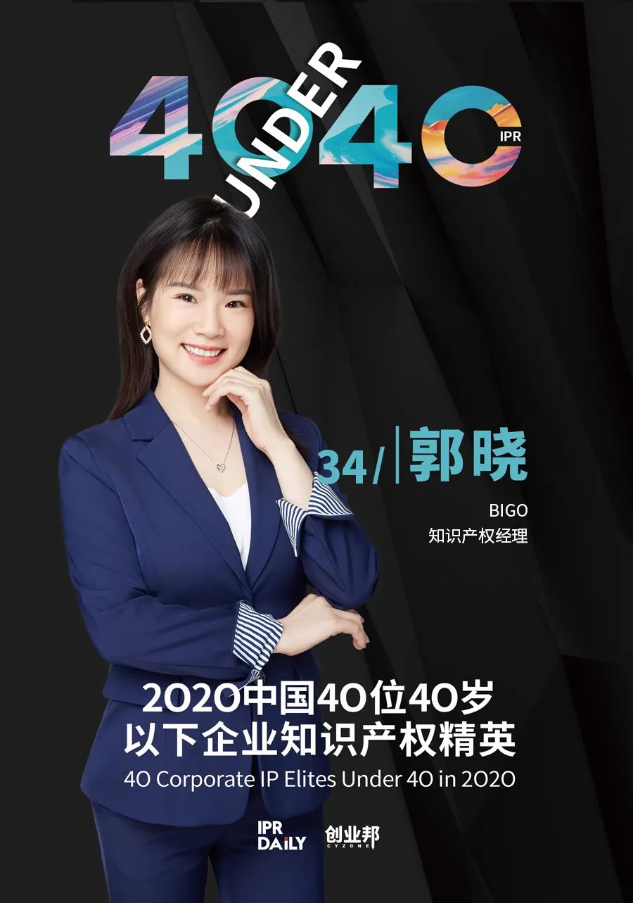 風華正茂！2020年中國“40位40歲以下企業知識產權精英”榜單揭曉