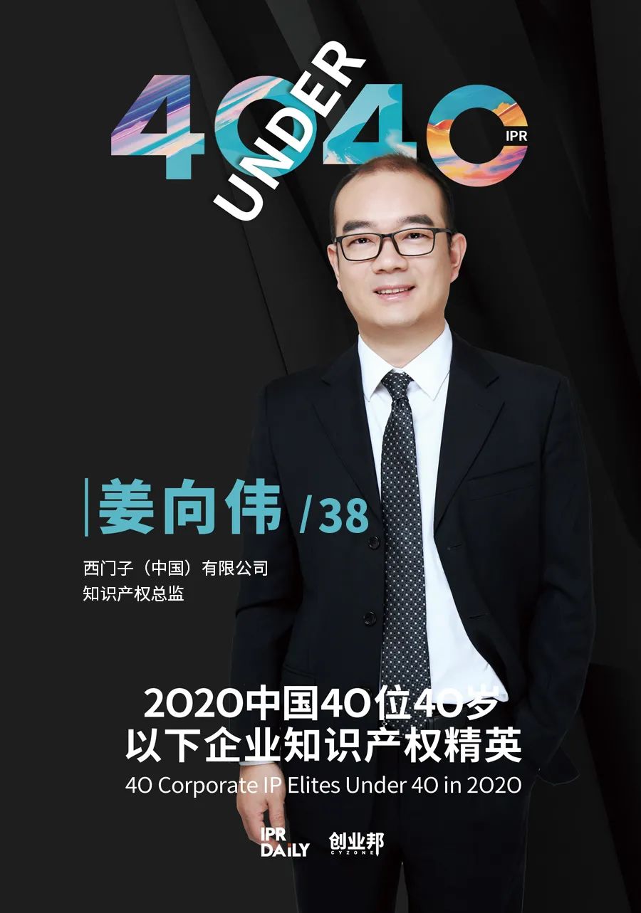 風華正茂！2020年中國“40位40歲以下企業知識產權精英”榜單揭曉