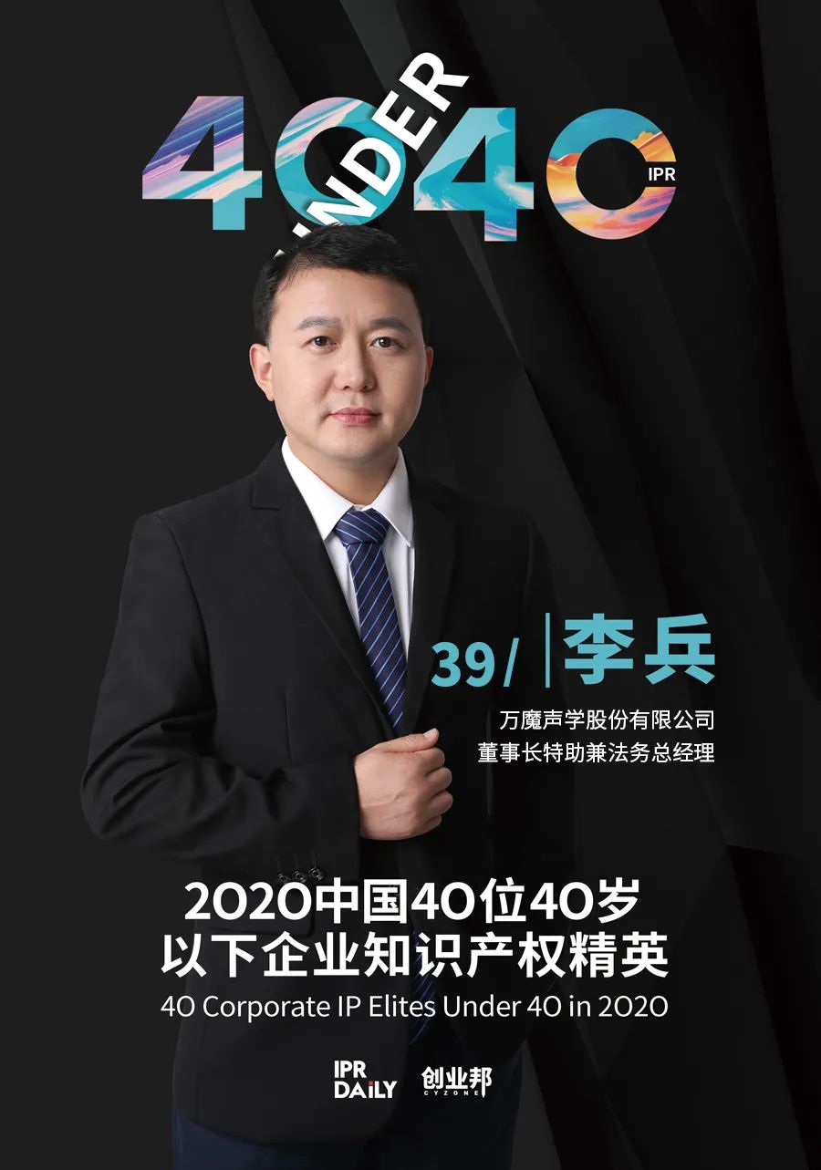 風華正茂！2020年中國“40位40歲以下企業知識產權精英”榜單揭曉