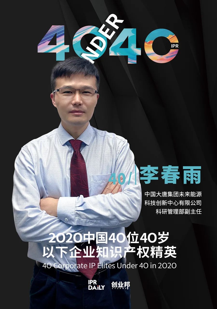 風華正茂！2020年中國“40位40歲以下企業知識產權精英”榜單揭曉
