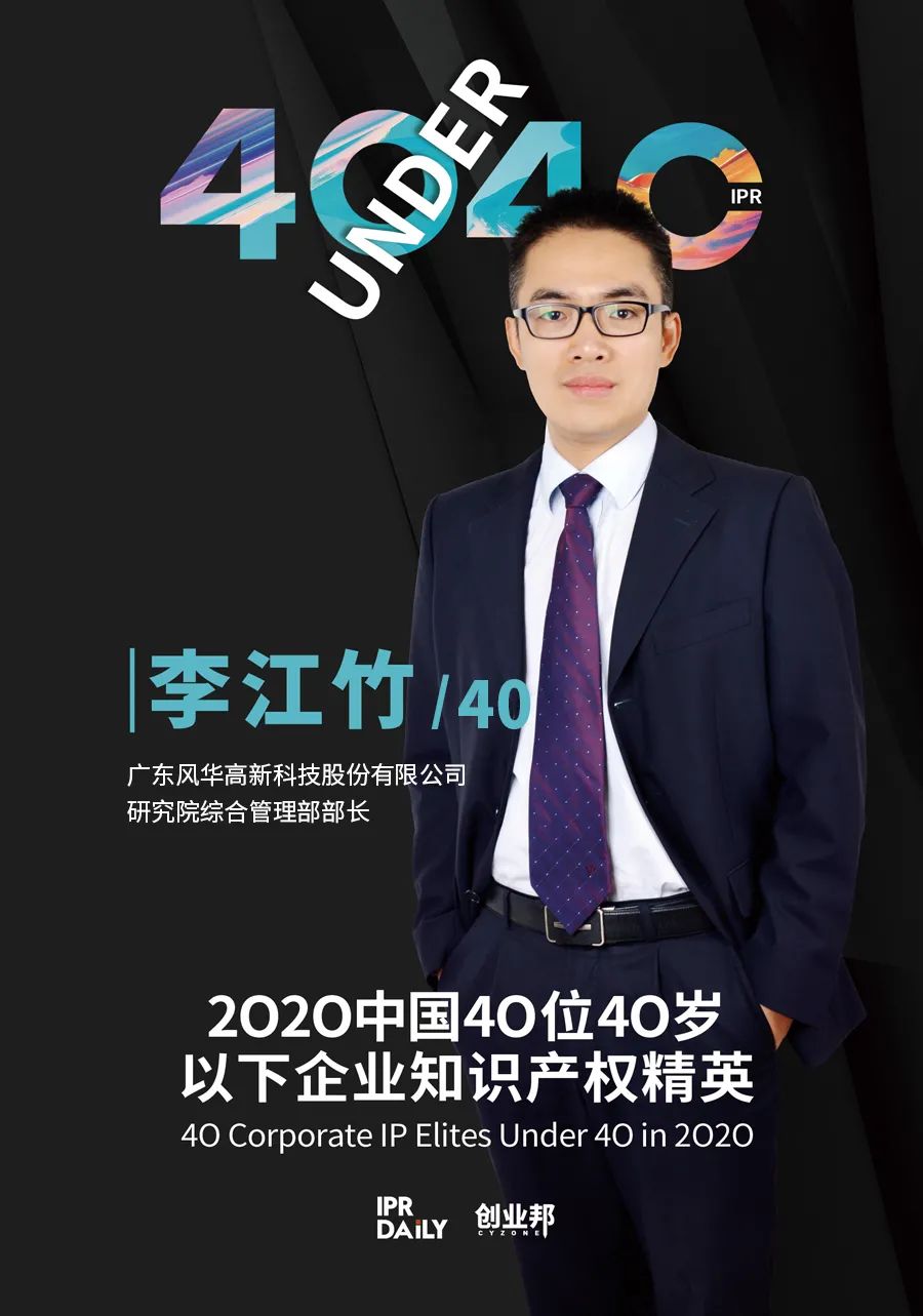風華正茂！2020年中國“40位40歲以下企業知識產權精英”榜單揭曉