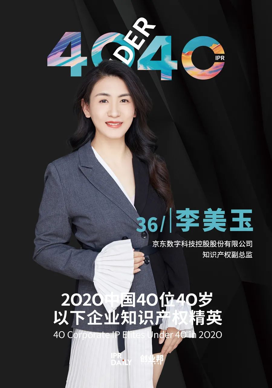 風華正茂！2020年中國“40位40歲以下企業知識產權精英”榜單揭曉
