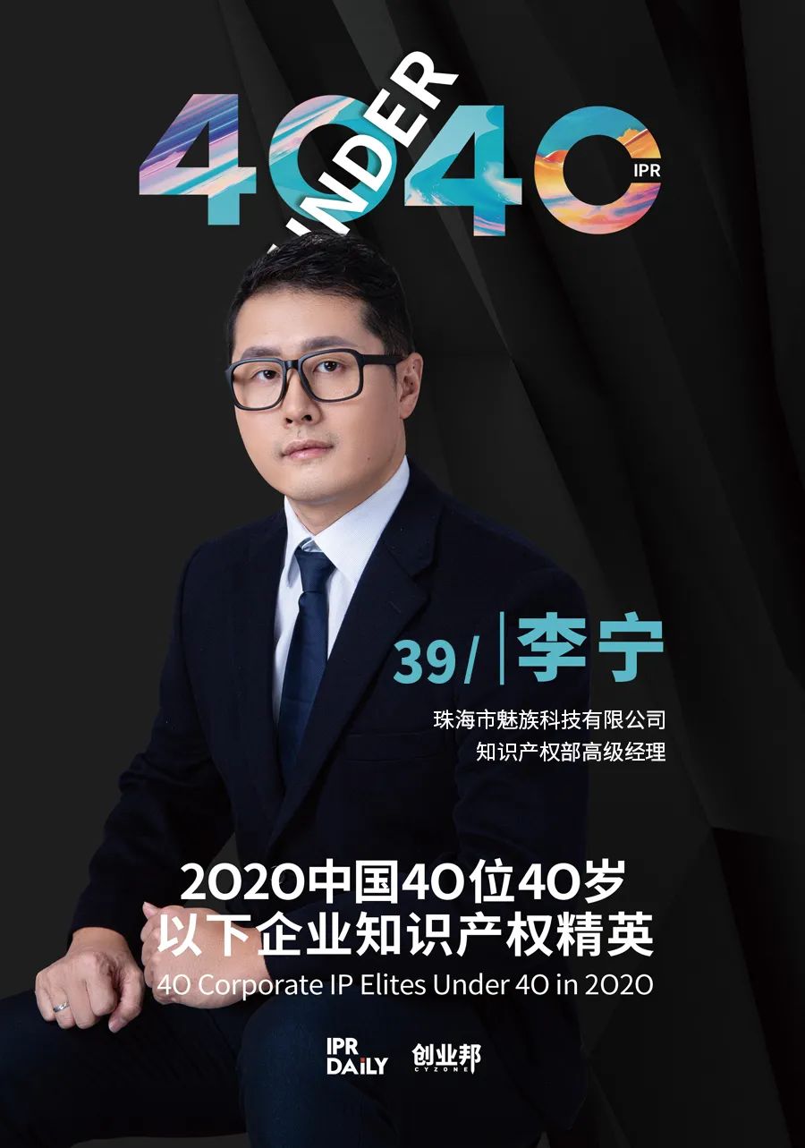 風華正茂！2020年中國“40位40歲以下企業知識產權精英”榜單揭曉