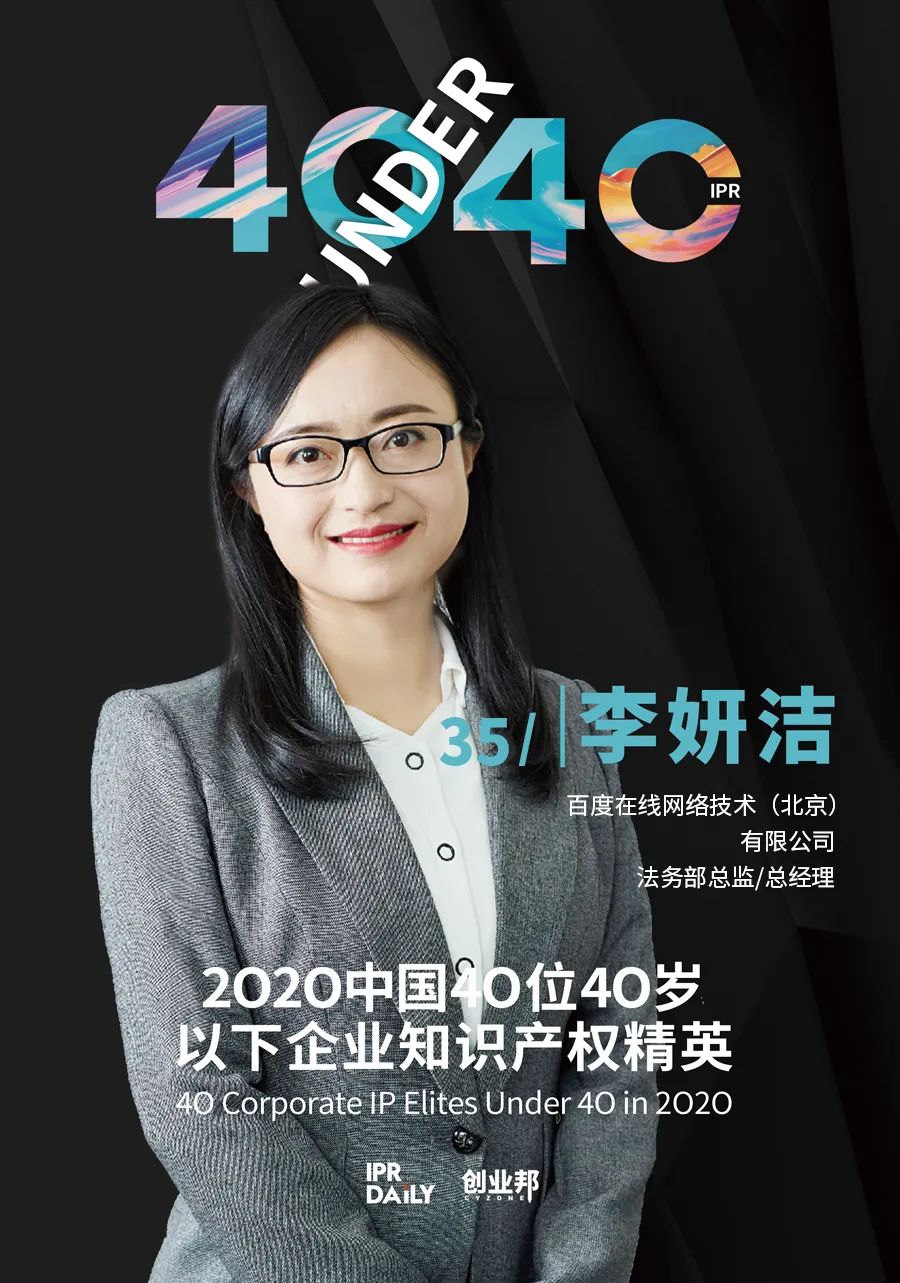 風華正茂！2020年中國“40位40歲以下企業知識產權精英”榜單揭曉