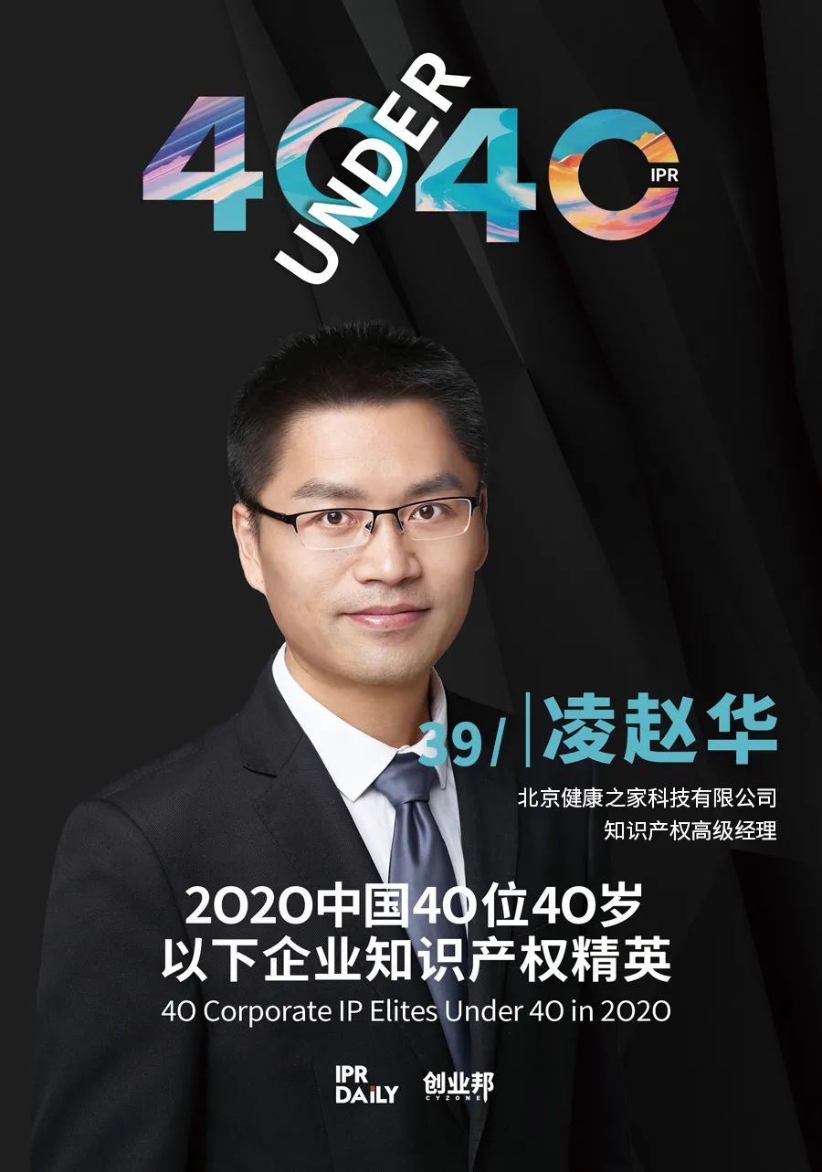 風華正茂！2020年中國“40位40歲以下企業知識產權精英”榜單揭曉