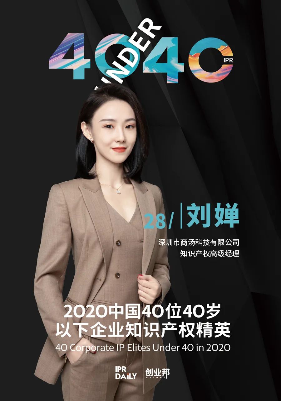 風華正茂！2020年中國“40位40歲以下企業知識產權精英”榜單揭曉