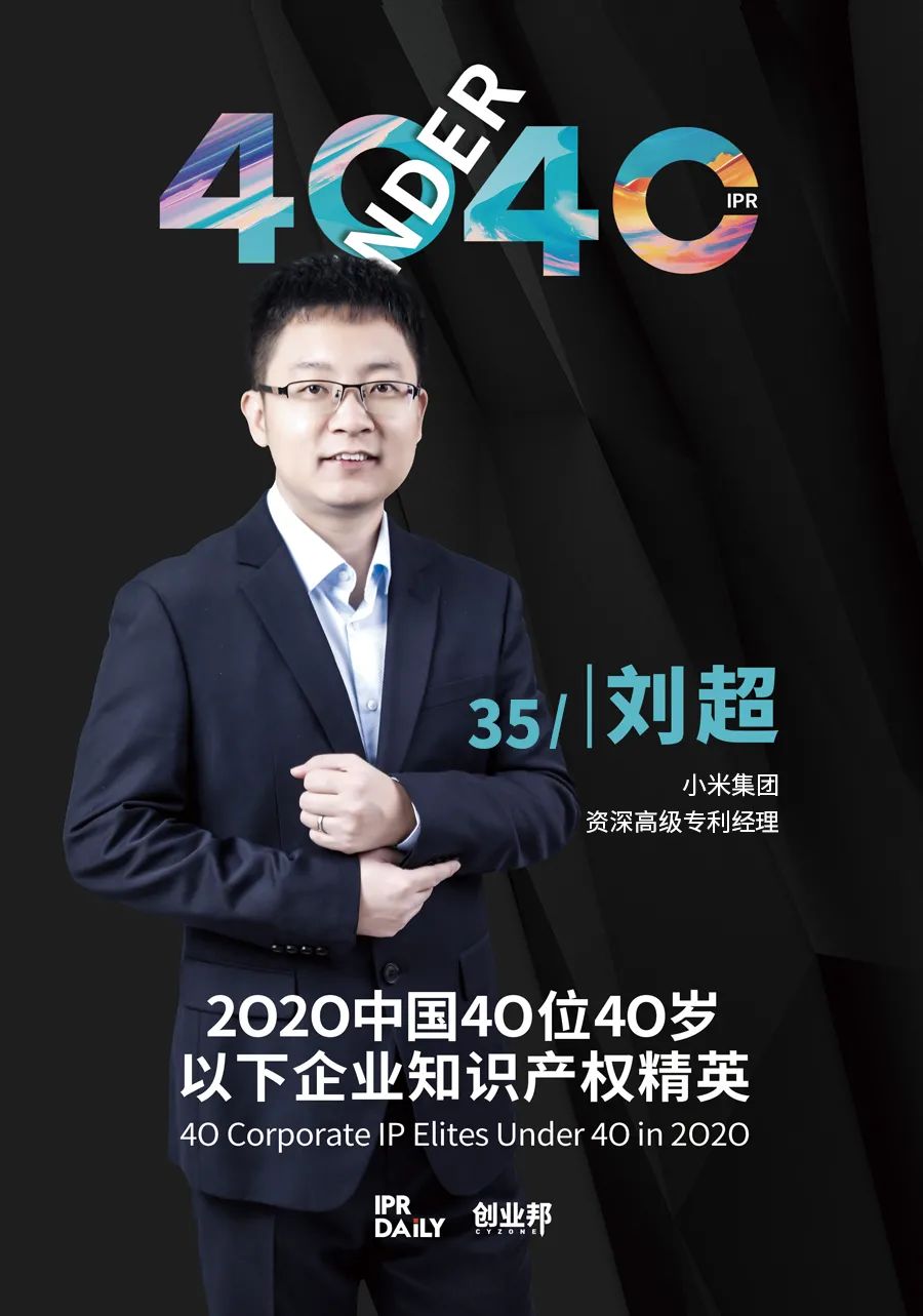 風華正茂！2020年中國“40位40歲以下企業知識產權精英”榜單揭曉