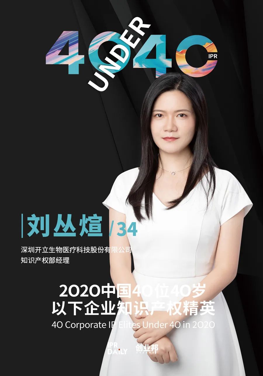 風華正茂！2020年中國“40位40歲以下企業知識產權精英”榜單揭曉