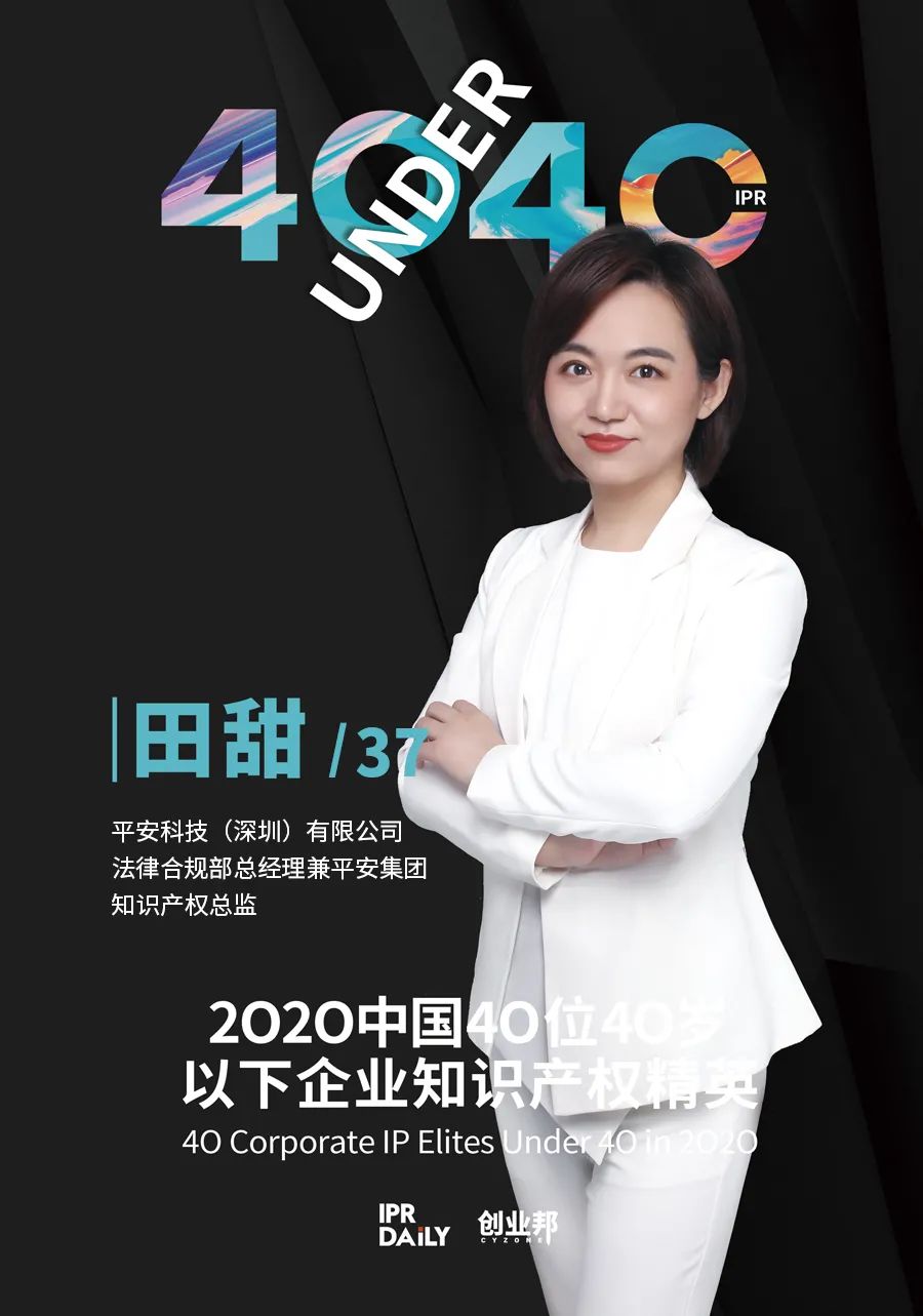 風華正茂！2020年中國“40位40歲以下企業知識產權精英”榜單揭曉