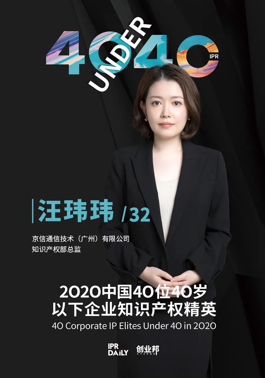 風華正茂！2020年中國“40位40歲以下企業知識產權精英”榜單揭曉