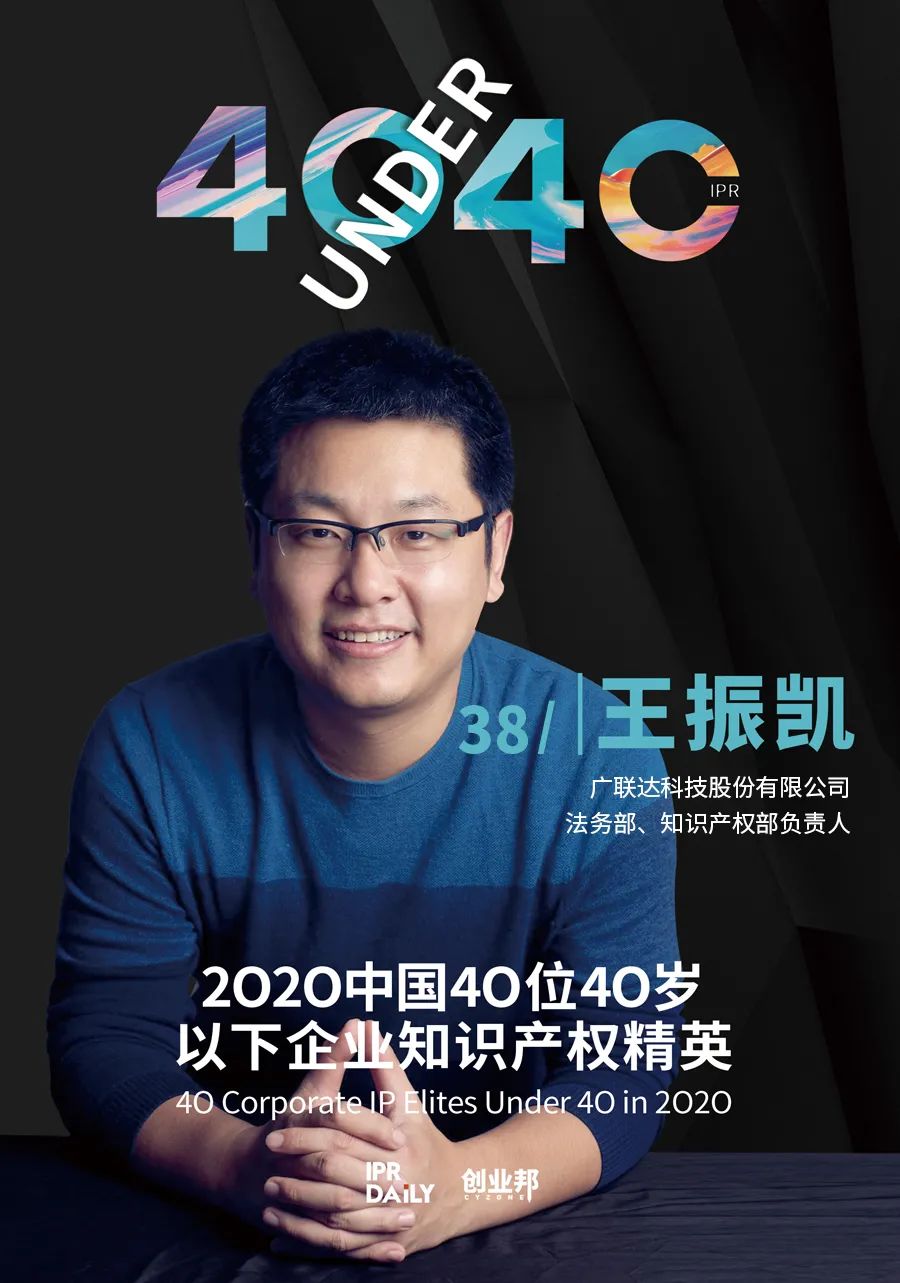 風華正茂！2020年中國“40位40歲以下企業知識產權精英”榜單揭曉