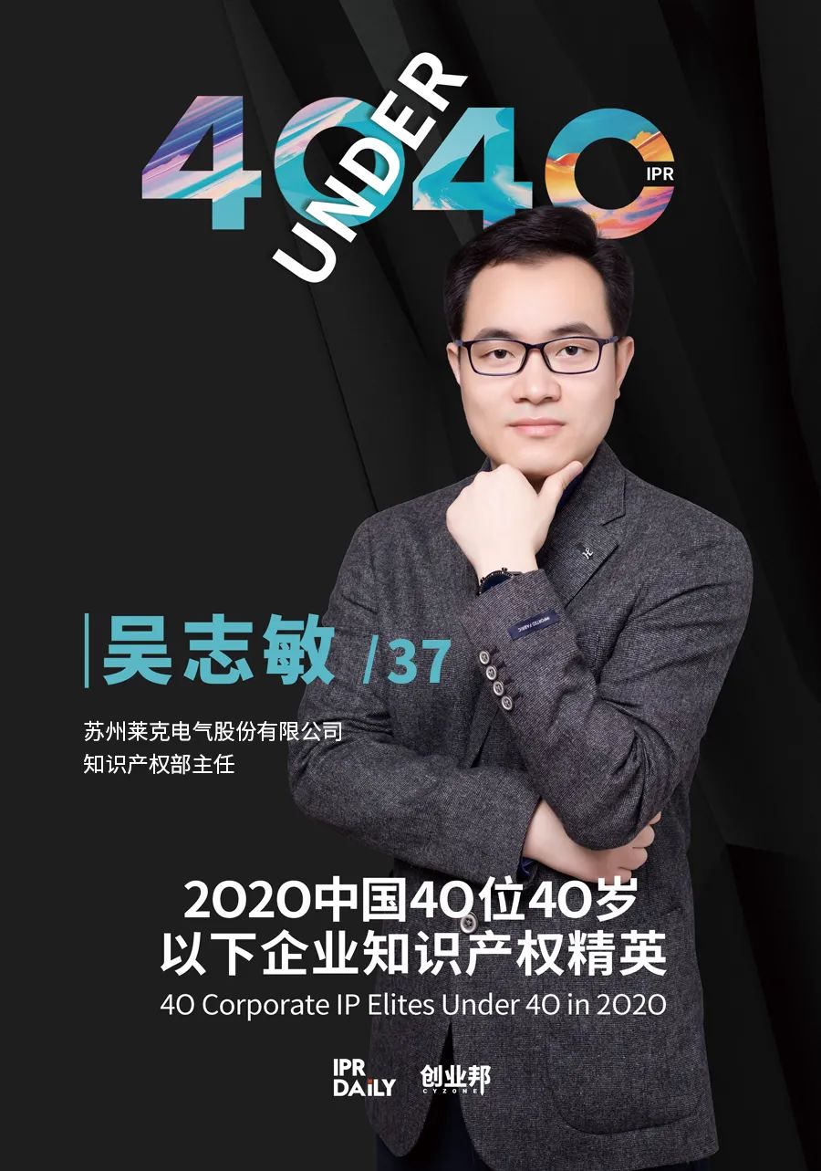 風華正茂！2020年中國“40位40歲以下企業知識產權精英”榜單揭曉