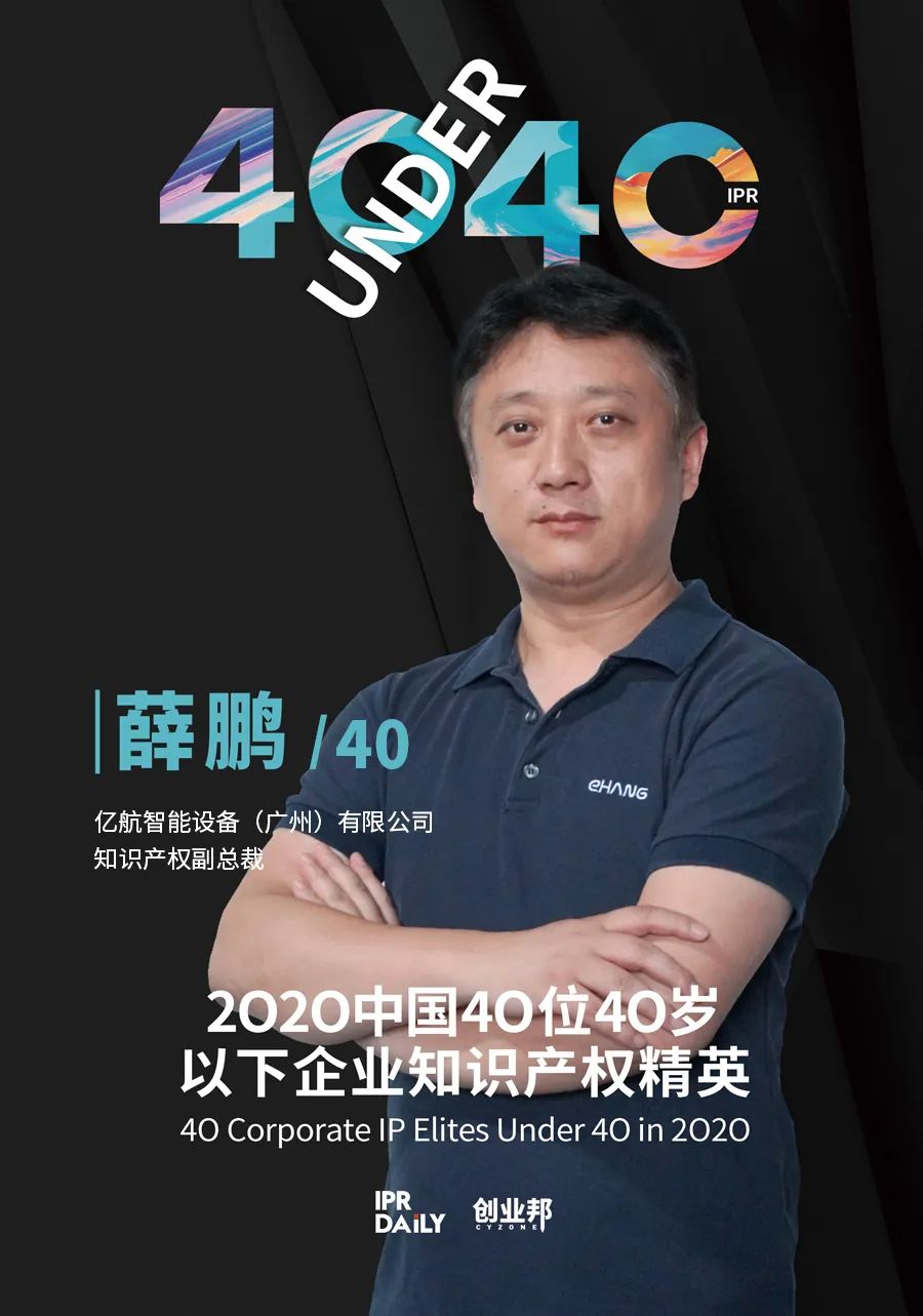 風華正茂！2020年中國“40位40歲以下企業知識產權精英”榜單揭曉