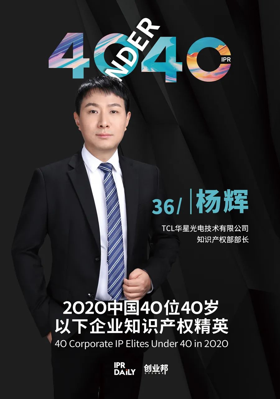 風華正茂！2020年中國“40位40歲以下企業知識產權精英”榜單揭曉