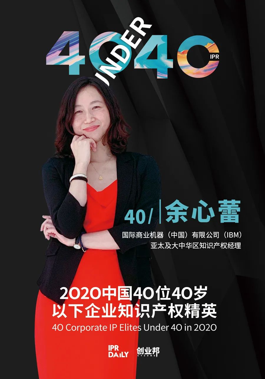 風華正茂！2020年中國“40位40歲以下企業知識產權精英”榜單揭曉