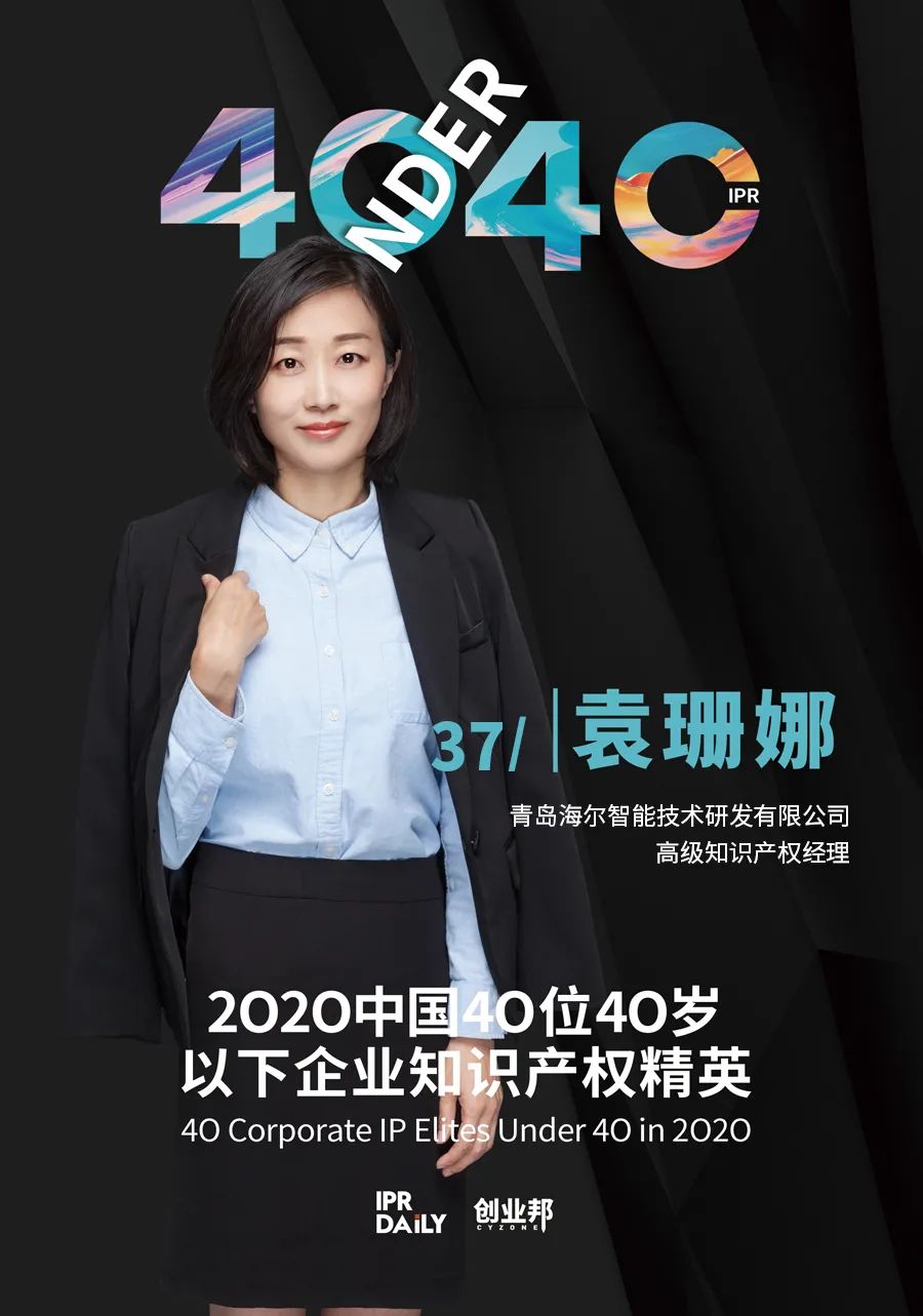 風華正茂！2020年中國“40位40歲以下企業知識產權精英”榜單揭曉