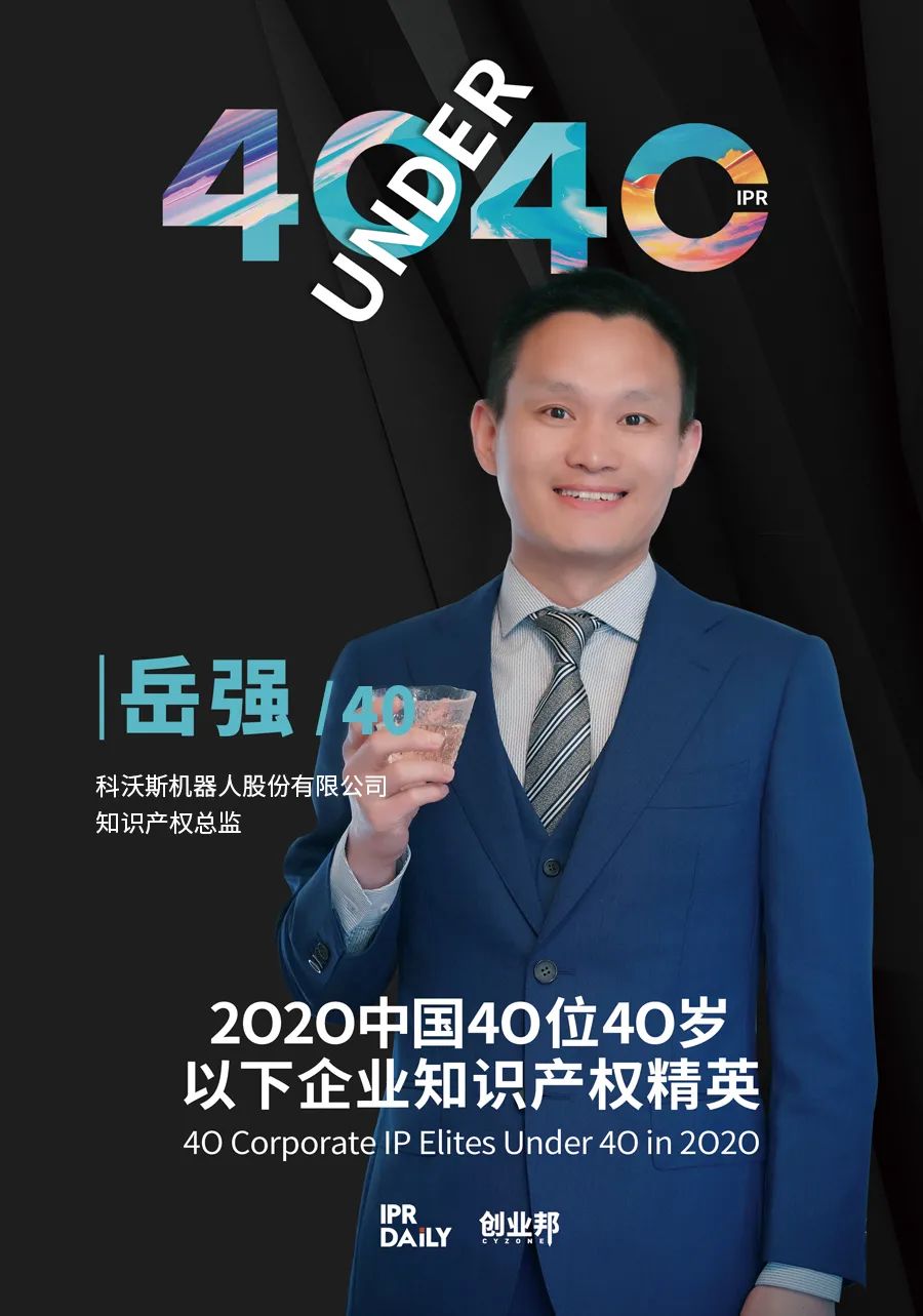 風華正茂！2020年中國“40位40歲以下企業知識產權精英”榜單揭曉