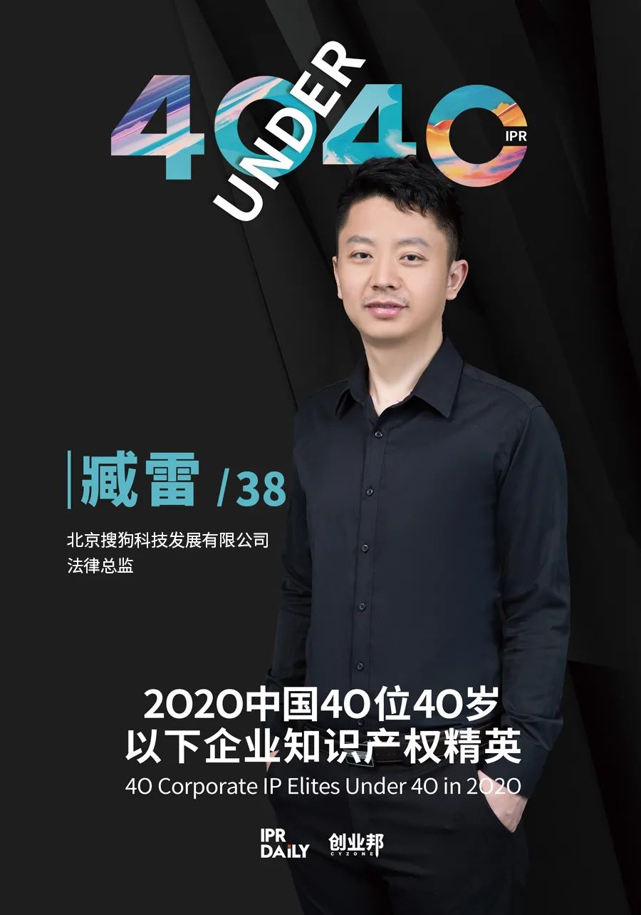 風華正茂！2020年中國“40位40歲以下企業知識產權精英”榜單揭曉
