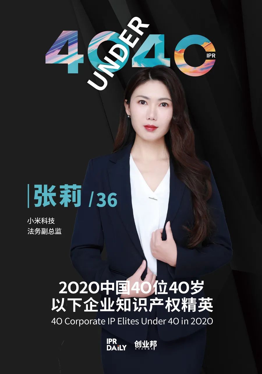 風華正茂！2020年中國“40位40歲以下企業知識產權精英”榜單揭曉