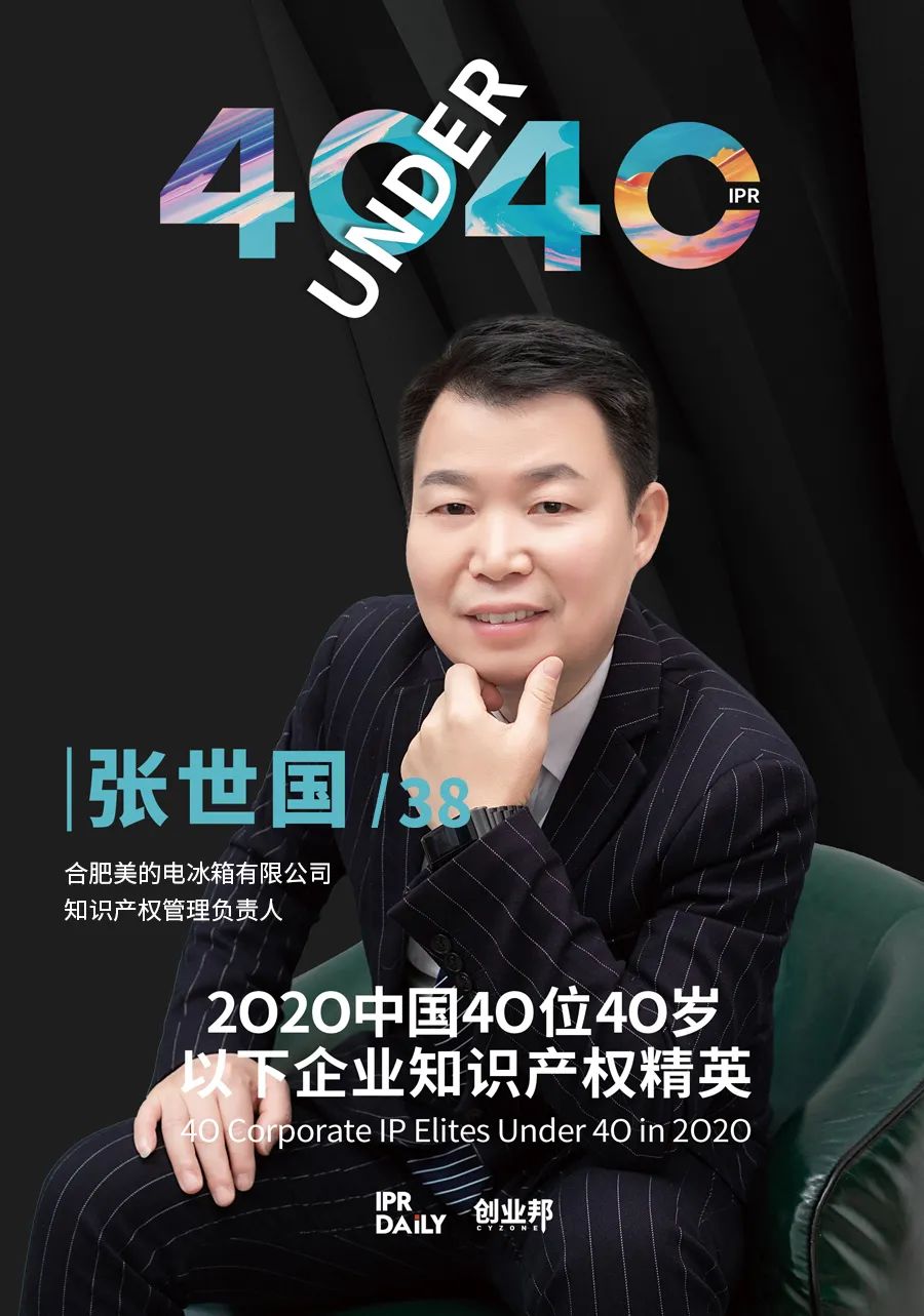 風華正茂！2020年中國“40位40歲以下企業知識產權精英”榜單揭曉