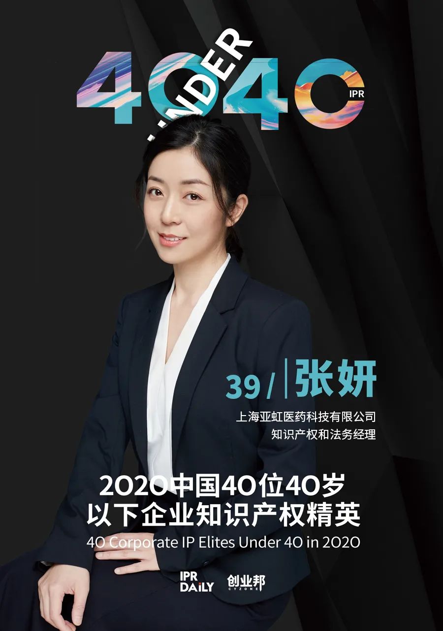 風華正茂！2020年中國“40位40歲以下企業知識產權精英”榜單揭曉