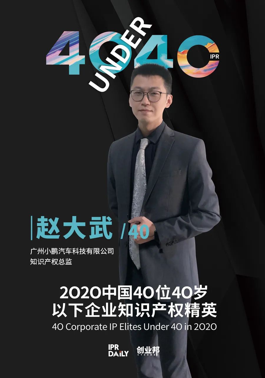 風華正茂！2020年中國“40位40歲以下企業知識產權精英”榜單揭曉