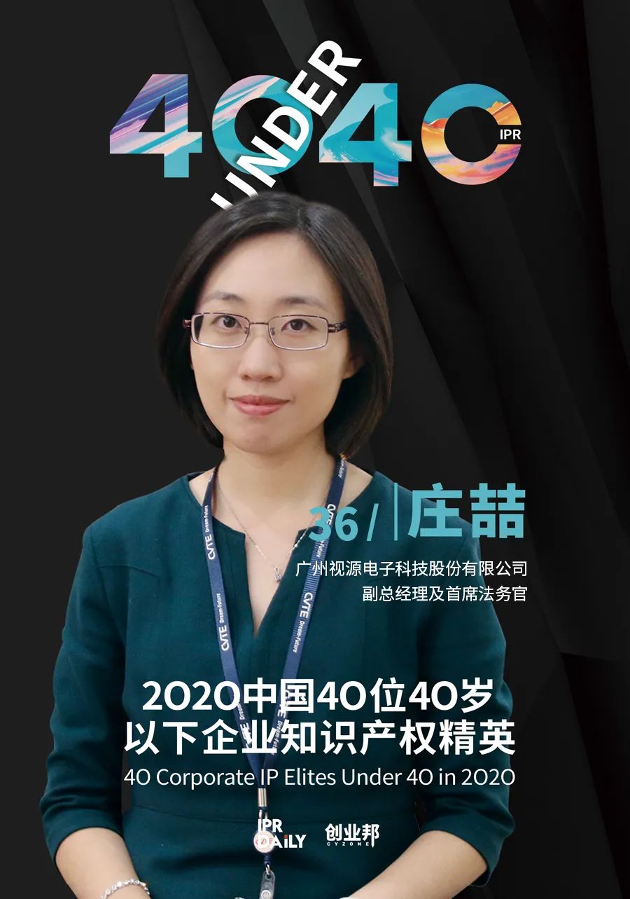 風華正茂！2020年中國“40位40歲以下企業知識產權精英”榜單揭曉