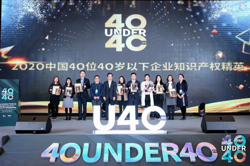 風華正茂！2020年中國“40位40歲以下企業知識產權精英”榜單揭曉