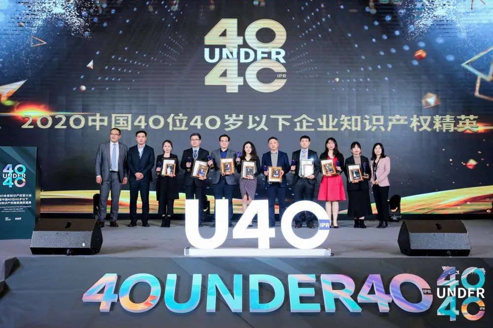風華正茂！2020年中國“40位40歲以下企業知識產權精英”榜單揭曉