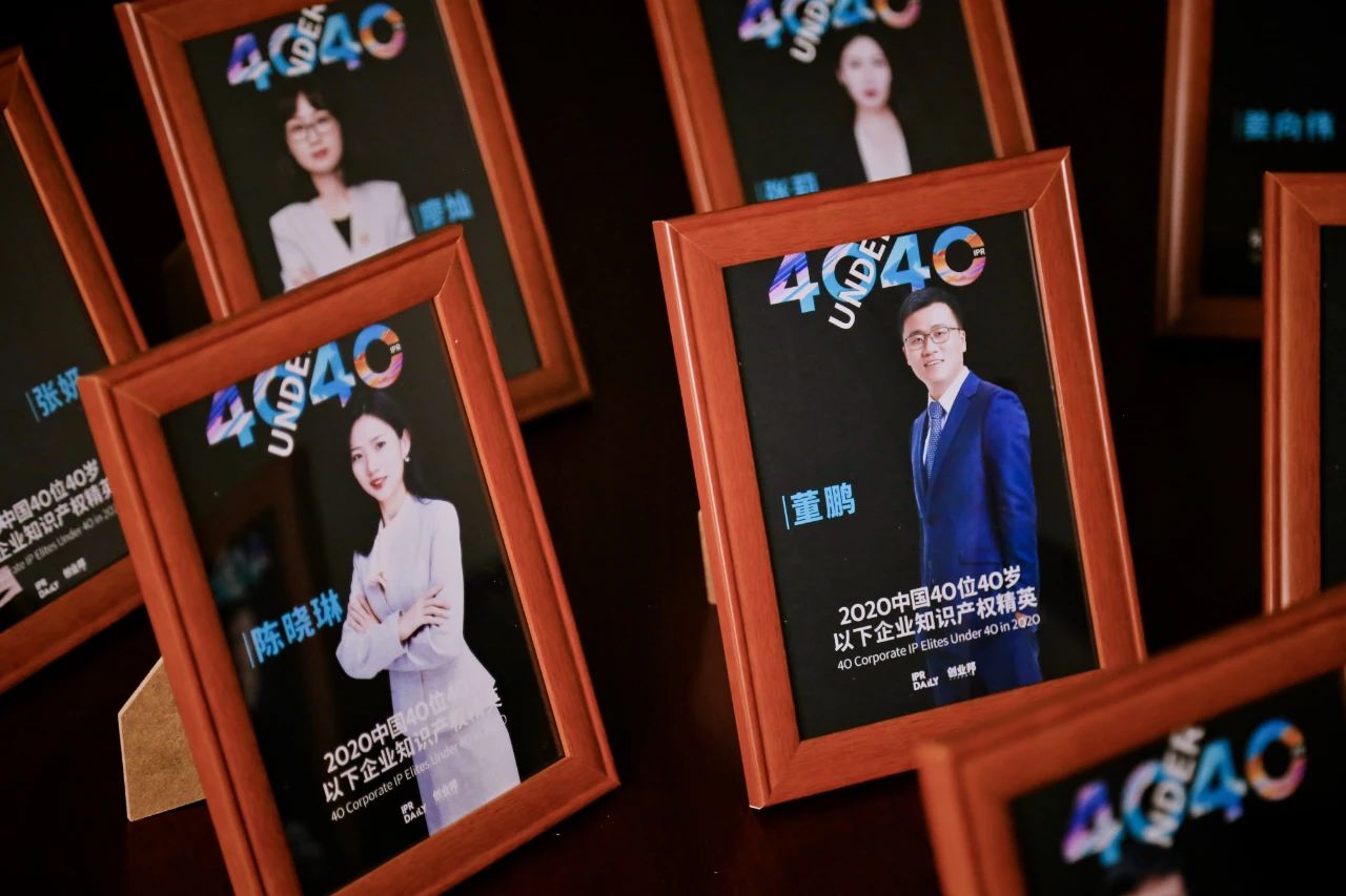 風華正茂！2020年中國“40位40歲以下企業知識產權精英”榜單揭曉
