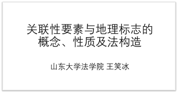 主客關聯 制度構造 | 地標智繪大講堂第21講：關聯性要素與地理標志的概念、性質及法構造