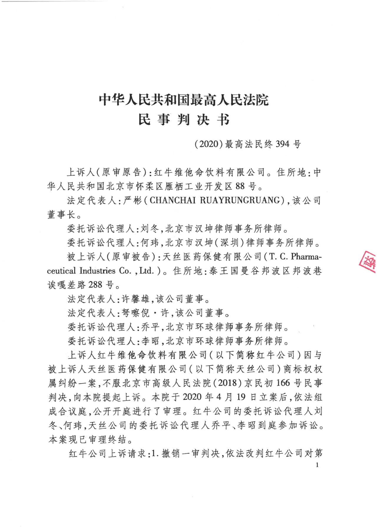 駁回上訴！紅牛37億商標案終審落錘?。ǜ脚袥Q書）