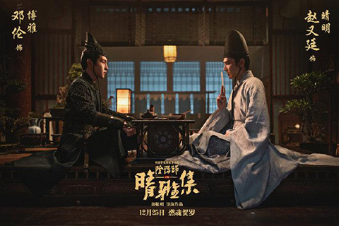 《晴雅集》上映十天疑因抄襲被緊急下線！