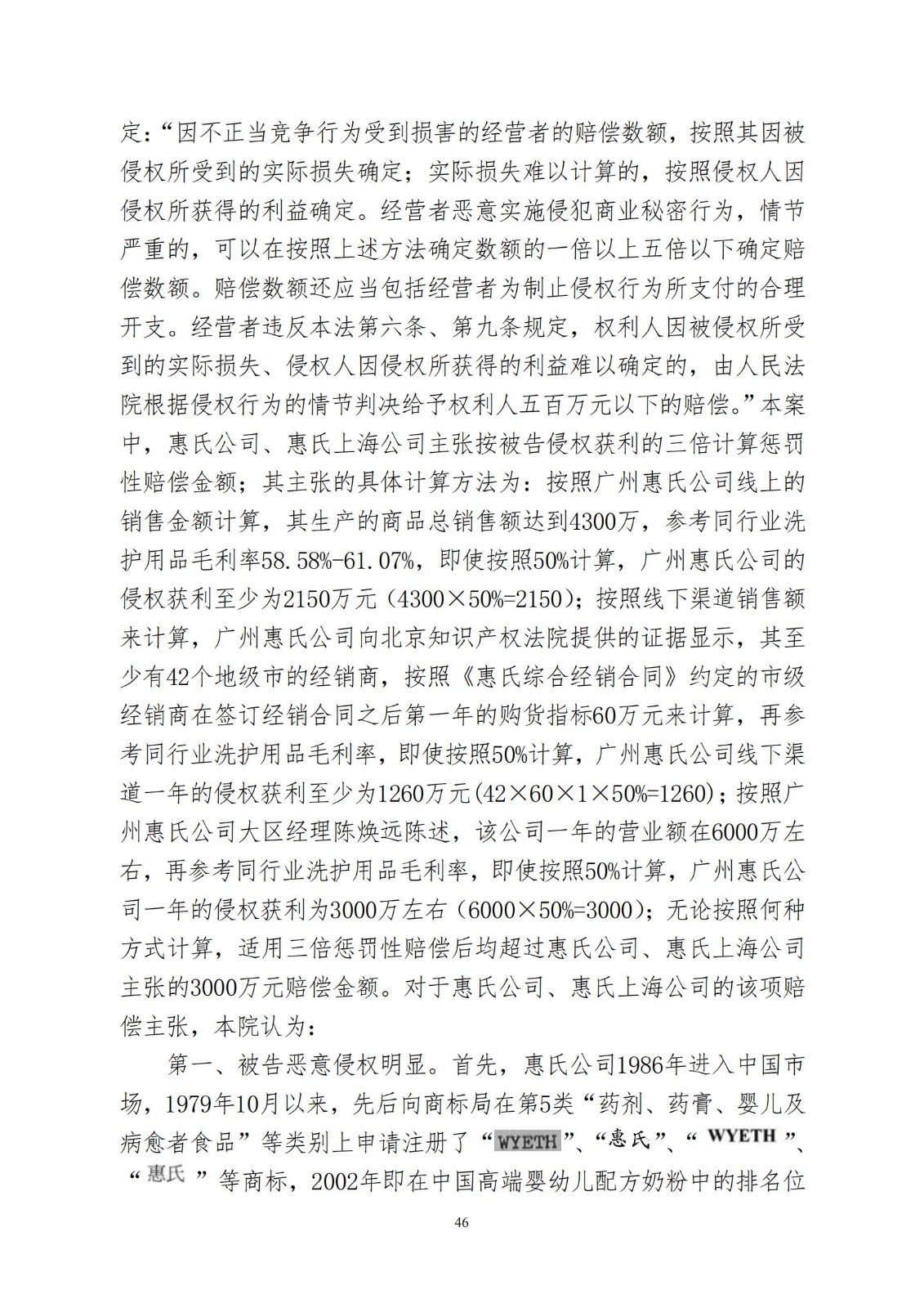 “惠氏”知識產權案適用懲罰性賠償，美國惠氏獲賠3055萬元！