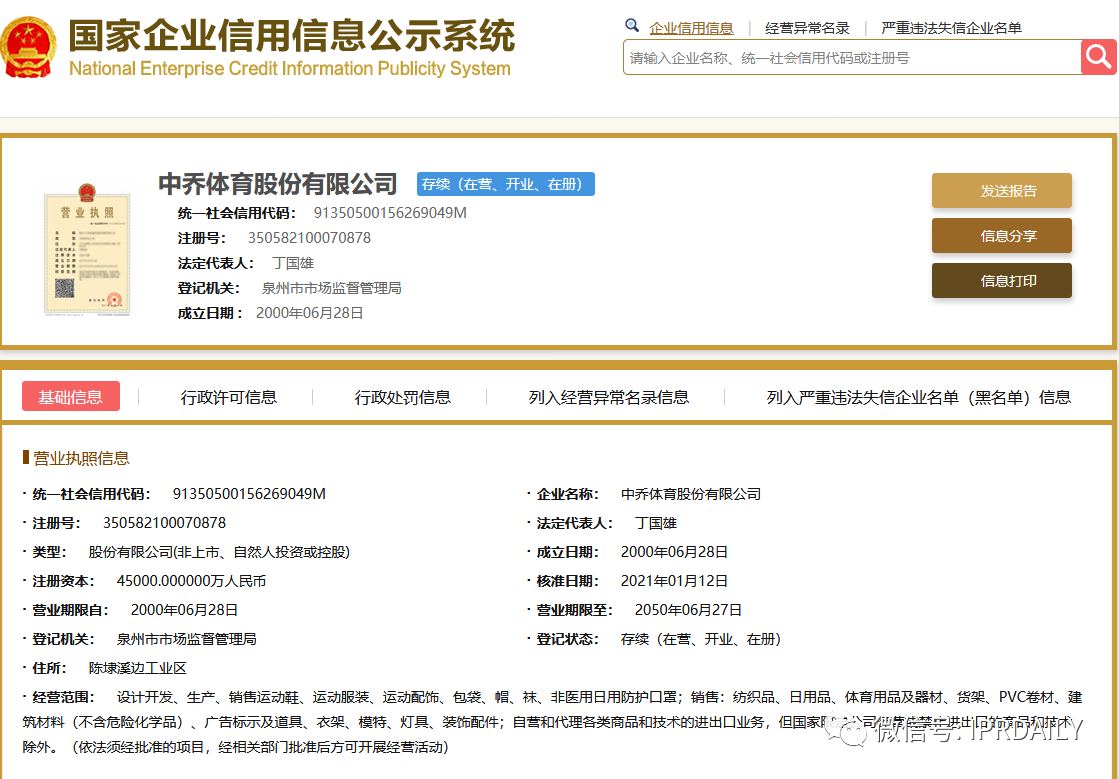 喬丹體育改名中喬體育，第25類“中喬”商標已被他人申請？