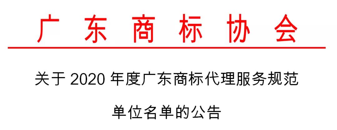 2020年度認定廣東商標代理服務規范單位名單公布！