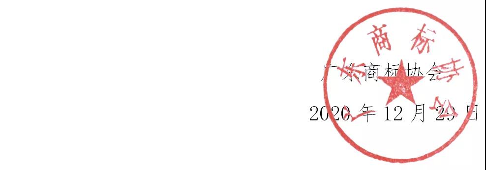 2020年度認定廣東商標代理服務規范單位名單公布！