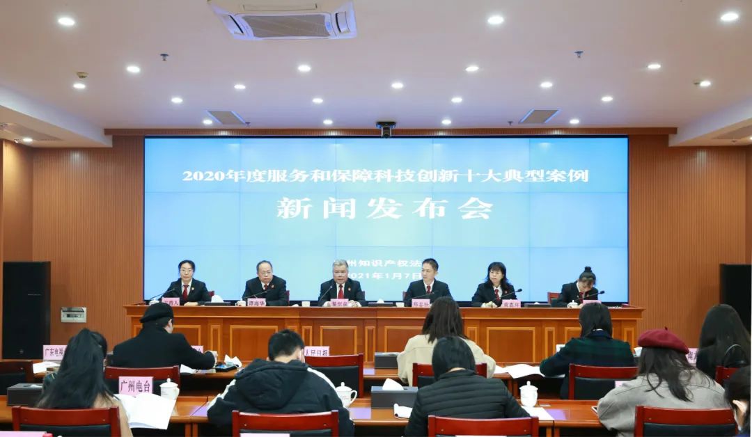 廣州知識產權法院公布2020年度服務和保障科技創新十大典型案例！