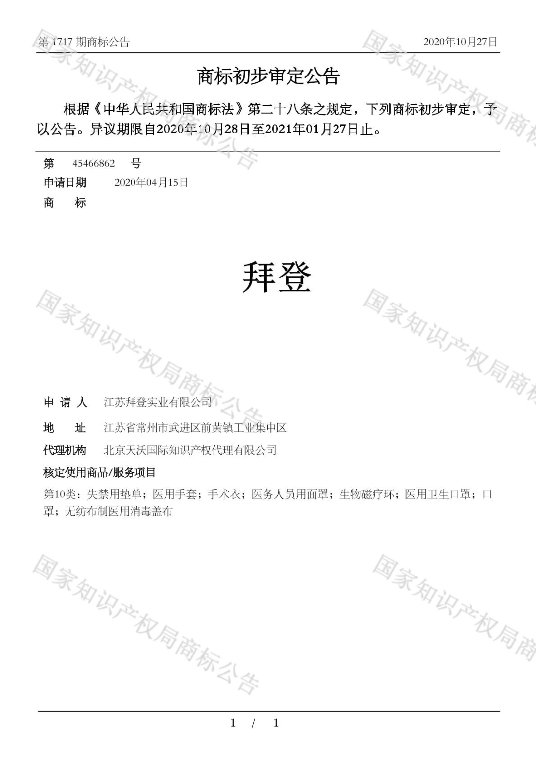 拜登正式宣誓就職，這些“拜登”商標已獲注冊！