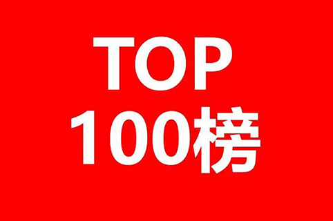 2020年全國專利代理機構「發明授權專利代理量」排行榜(TOP100)
