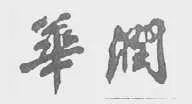 “華潤公司”訴“華潤賓館”為何敗訴？（附判決書）