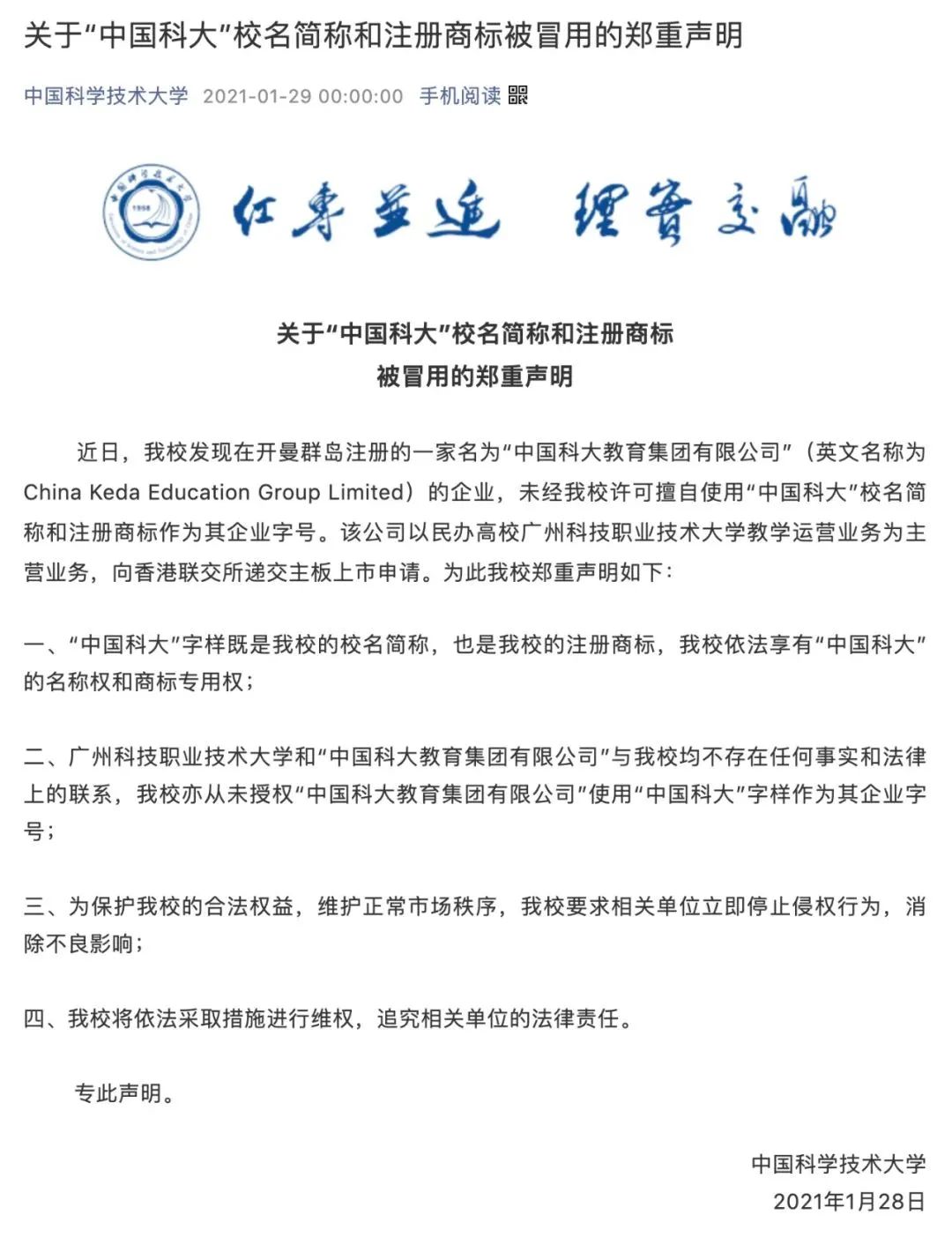 “中國科大”要上市？聲明：假的，校名簡稱和注冊商標被冒用！