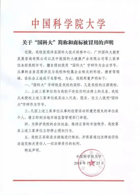 “中國科大”要上市？聲明：假的，校名簡稱和注冊商標被冒用！