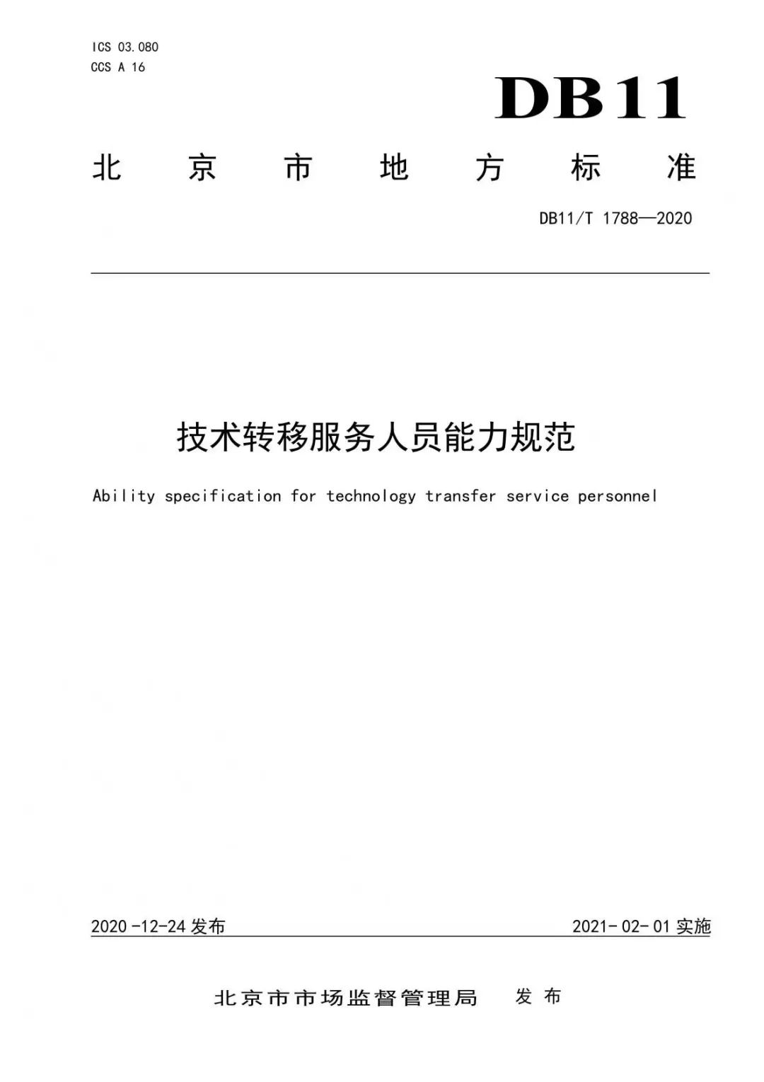 北京發布全國首個技術轉移服務人員能力建設地方標準?。ǜ剑喝模? title=