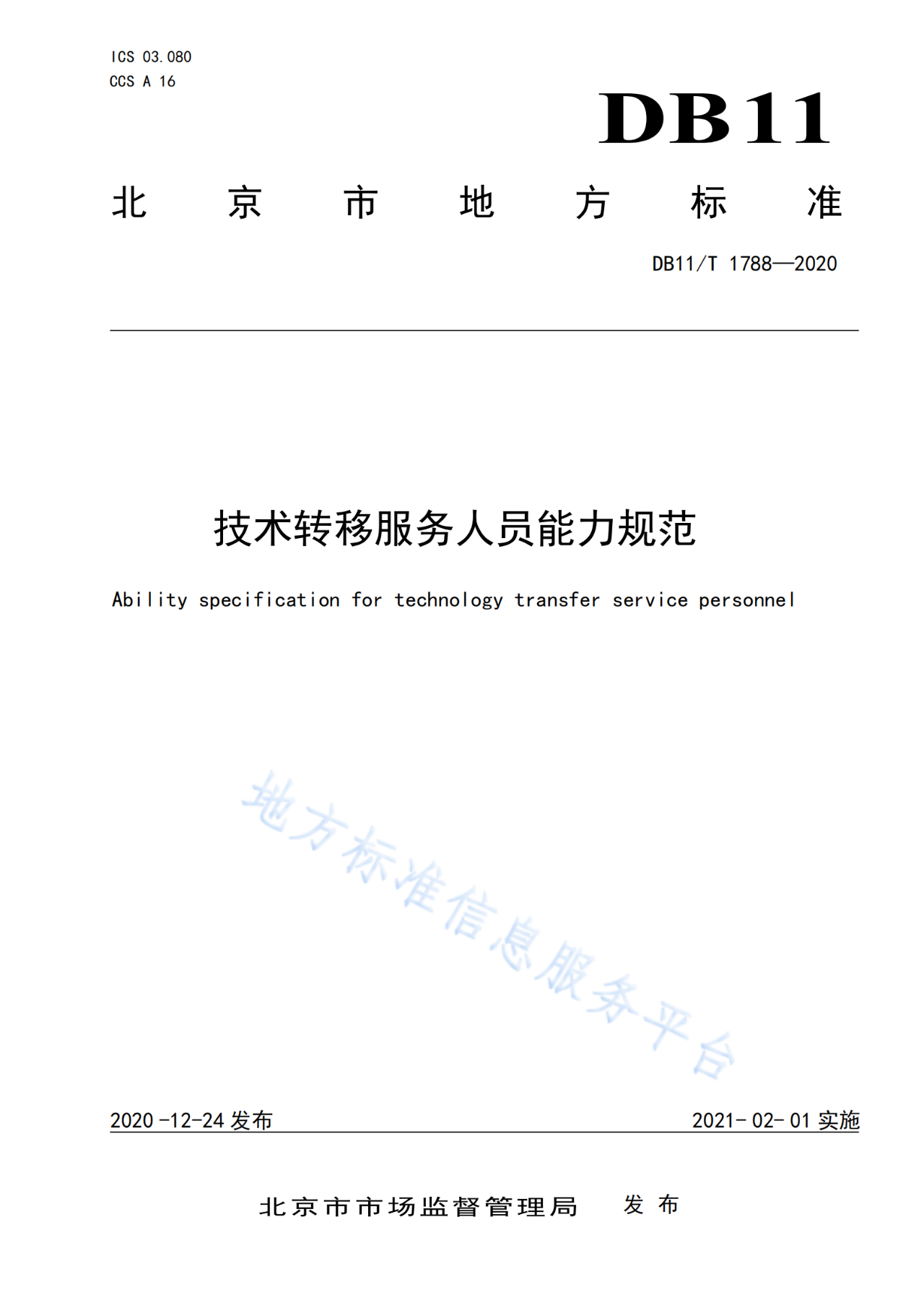 北京發布全國首個技術轉移服務人員能力建設地方標準?。ǜ剑喝模? title=
